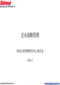 企业战略管理时迈企业