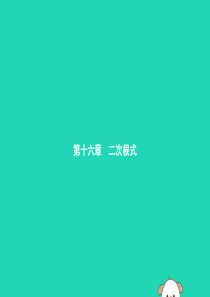 2019年春八年级数学下册 第十六章 二次根式 16.1 二次根式 16.1.1 二次根式课件 （新