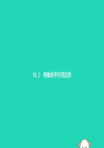 2019年春八年级数学下册 第十八章 平行四边形 18.2 特殊的平行四边形 18.2.1 矩形课件
