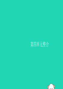 2019年春八年级历史下册 第四单元 民族团结与祖国统一整合课件 新人教版