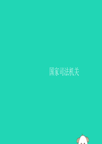 2019年春八年级道德与法治下册 第三单元 人民当家作主 第六课 我国国家机构 第五框 国家司法机关