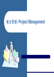 项目管理-ProjectManagement(1)