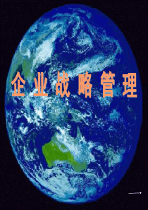 企业战略管理第一章