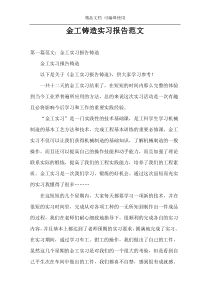 金工铸造实习报告范文