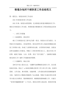 街道办包村干部扶贫工作总结范文
