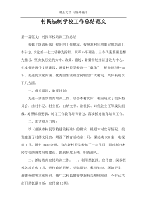 村民法制学校工作总结范文