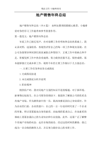 地产销售年终总结