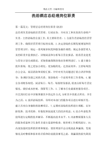 洗浴酒店总经理岗位职责