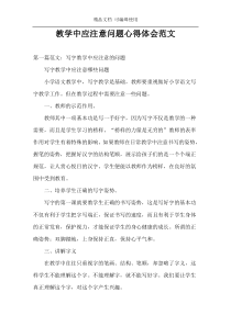 教学中应注意问题心得体会范文