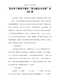 党史学习教育开展好“我为群众办实事”活动汇报