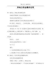 异地公积金缴存证明