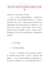 乡村2021年度工作总结范文及来年工作谋划