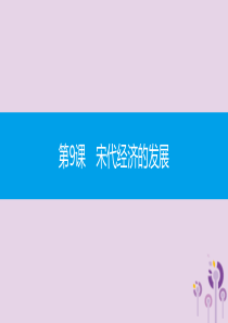 2019春七年级历史下册 第二单元 辽宋夏金元时期民族关系发展和社会变化 第9课 宋代经济的发展课件