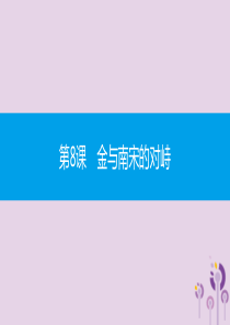 2019春七年级历史下册 第二单元 辽宋夏金元时期民族关系发展和社会变化 第8课 金与南宋的对峙课件