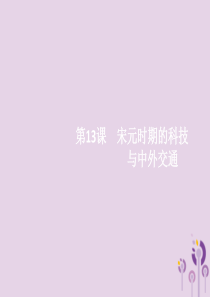 2019春七年级历史下册 第二单元 辽宋夏金元时期 民族关系发展和社会变化 第13课 宋元时期的科技