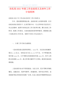 农机局2021年度工作总结范文及来年工作计划范例