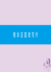 2019春九年级英语下册 Module 5 Look after yourself模块话题微写作课件