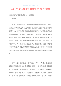 2021年度在旅开训动员大会上的讲话稿