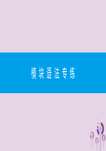 2019春九年级英语下册 Module 2 Education模块语法专练课件 （新版）外研版