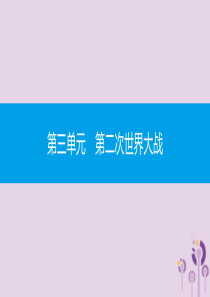 2019春九年级历史下册 第三单元 第二次世界大战 第7课 德意日法西斯的侵略扩张课件 北师大版