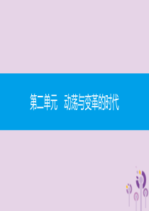 2019春九年级历史下册 第二单元 动荡与变革的时代单元提升课件 北师大版