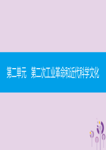 2019春九年级历史下册 第二单元 第二次工业革命和近代科学文化 第6课 工业化国家的社会变化课件 