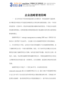 企业战略管理范畴(doc 27)