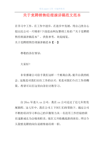 关于竞聘销售经理演讲稿范文范本