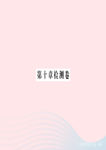 2019春八年级物理下册 第十章 流体的力现象检测卷课件 （新版）教科版