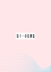 2019春八年级物理下册 第十一章 机械与功检测卷课件 （新版）教科版