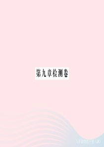 2019春八年级物理下册 第九章 压强检测卷课件 （新版）教科版