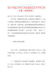 2021年度上半年工作总结范文及下半年工作打算（县财政局）