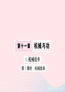 2019春八年级物理下册 11.4机械效率（第1课时 机械效率）习题课件 （新版）教科版