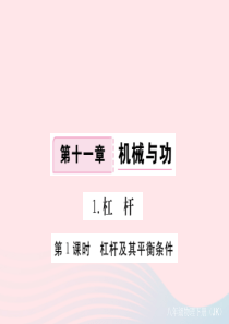 2019春八年级物理下册 11.1杠杆（第1课时 杠杆及其平衡条件）习题课件 （新版）教科版
