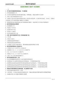 初级药师相关专业知识练习-医院药事管理第四节制剂管理