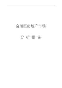 合川房地产分析报告
