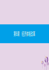 2019春八年级历史下册 第三单元 中国特色社会主义道路 第8课 经济体制改革课件 新人教版