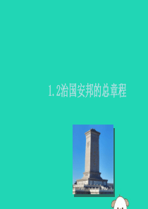 2019春八年级道德与法治下册 第一单元 坚持宪法至上 1.2 治国安邦的总章程同步课件 新人教版