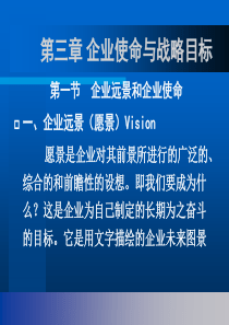 企业战略管理课件3