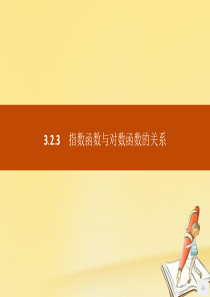 2019版高中数学 第三章 基本初等函数（Ⅰ）3.2.3 指数函数与对数函数的关系课件 新人教B版必