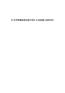 某弃管楼绿化提升项目投标施工组织设计
