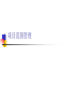 项目管理3-项目范围管理
