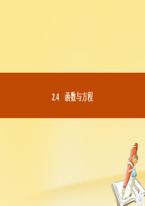 2019版高中数学 第二章 函数 2.4.1 函数的零点 2.4.2 求函数零点近似解的一种计算方法