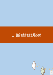 2019版高中数学 第二讲 直线与圆的位置关系 2.3 圆的切线的性质及判定定理课件 新人教A版选修