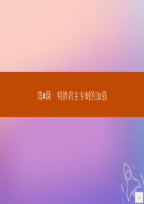 2019版高中历史 第一单元 古代中国的政治制度 第4课 明清君主专制的加强课件 新人教版必修1