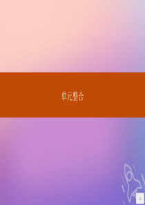 2019版高中历史 第四单元 近代中国反侵略、求民主的潮流单元整合课件 新人教版必修1