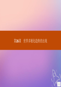 2019版高中历史 第八单元 当今世界政治格局的多极化趋势 第26课 世界多极化趋势的出现课件 新人