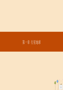 2019版高中地理 第一章 行星地球 第一节 宇宙中的地球课件 新人教版必修1