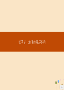 2019版高中地理 第一章 行星地球 第四节 地球的圈层结构课件 新人教版必修1