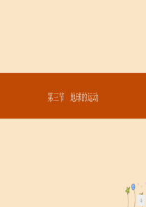2019版高中地理 第一章 行星地球 第三节 地球的运动 第一课时 地球的自转运动及其地理意义课件 